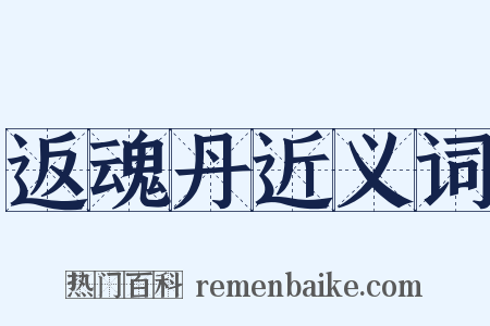 返魂丹近义词是什么意思的图片